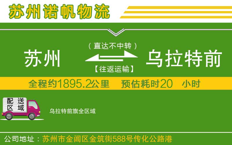 蘇州到烏拉特前旗物流專線