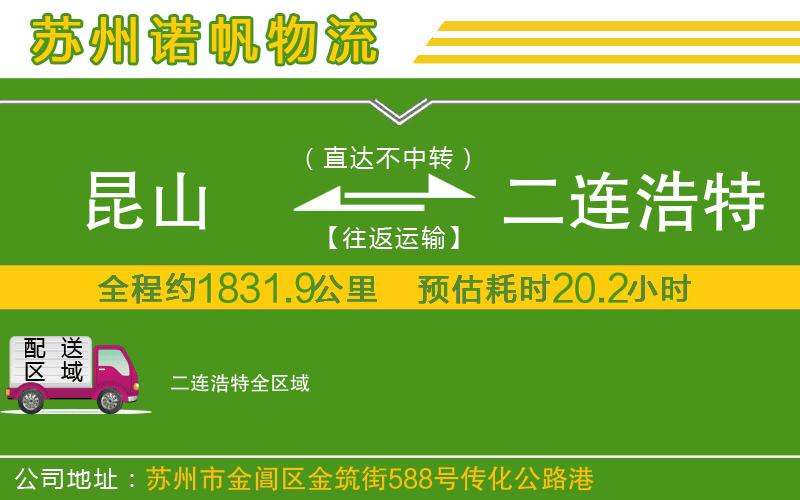 昆山到二連浩特物流公司