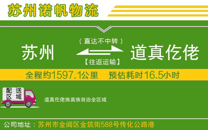 蘇州到道真仡佬族苗族自治物流專線
