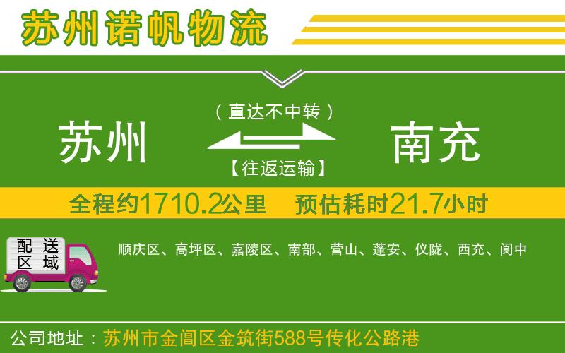 蘇州到南充物流公司