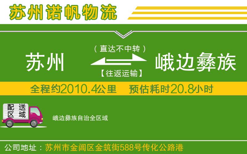 蘇州到峨邊彝族自治物流專線