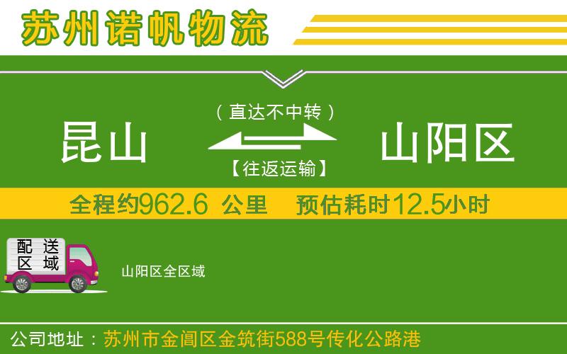 昆山到山陽區(qū)物流公司
