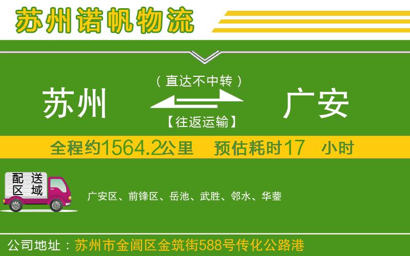蘇州到廣安貨運(yùn)公司