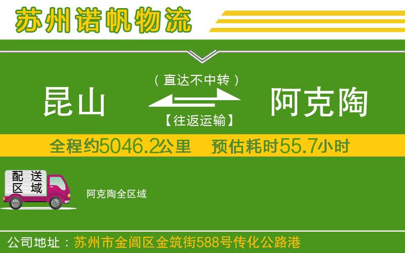 昆山到阿克陶物流公司