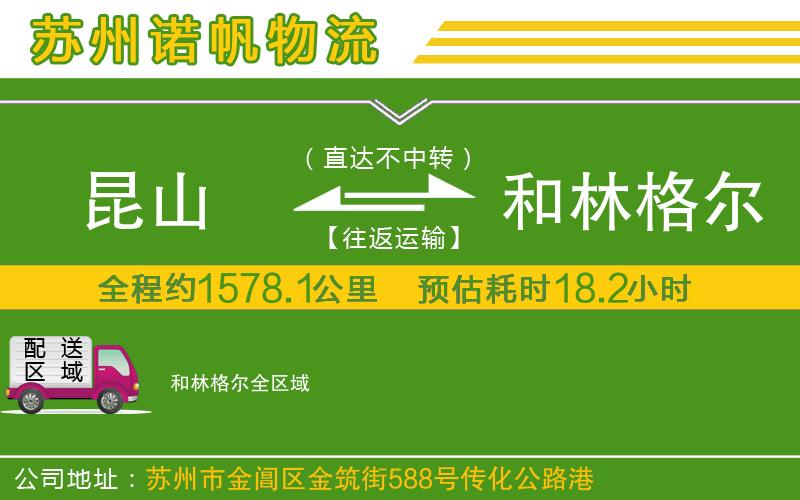 昆山到和林格爾物流公司