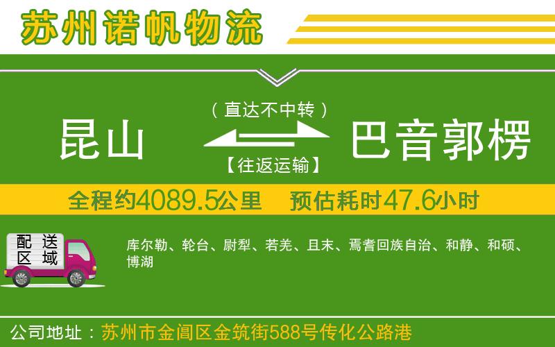 昆山到巴音郭楞蒙古自治州物流公司
