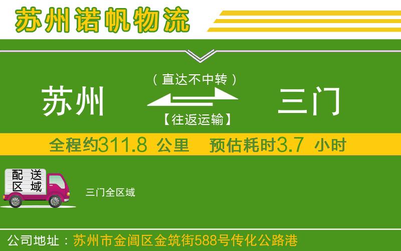 蘇州到三門貨運公司