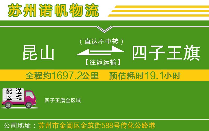 昆山到四子王旗物流公司