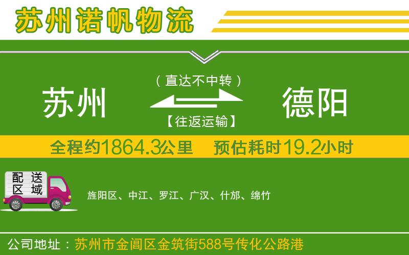 蘇州到德陽(yáng)貨運(yùn)專線
