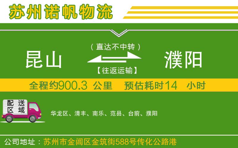 昆山到濮陽物流公司