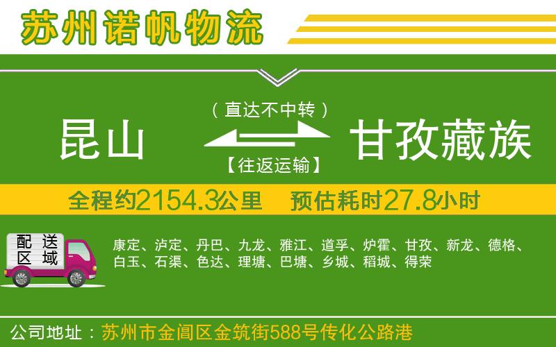 昆山到甘孜藏族自治州物流公司