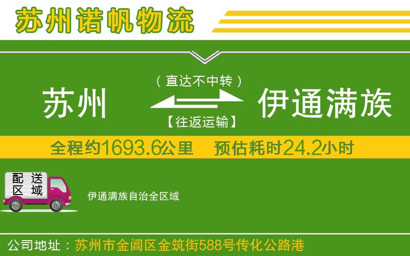 蘇州到伊通滿族自治物流專線