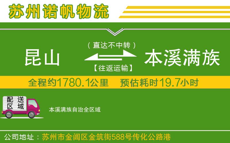 昆山到本溪滿族自治物流公司