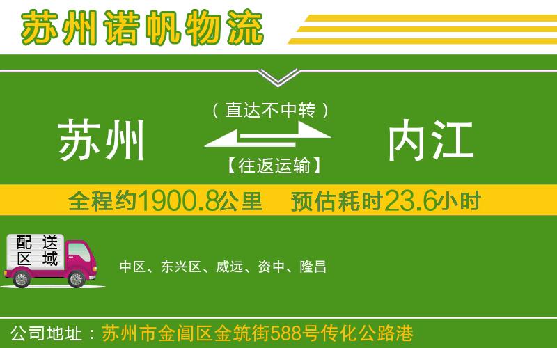 蘇州到內(nèi)江物流公司