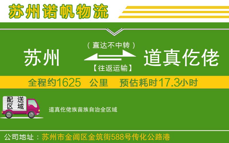 蘇州到道真仡佬族苗族自治物流公司