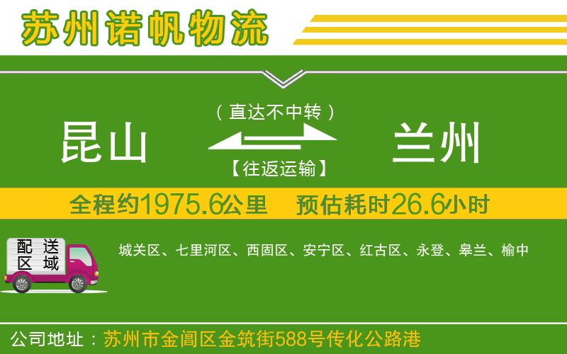 昆山到蘭州物流公司