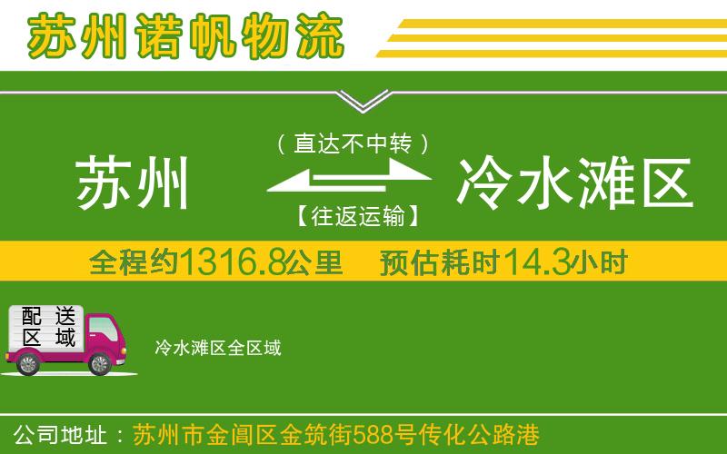 蘇州到冷水灘區(qū)物流公司