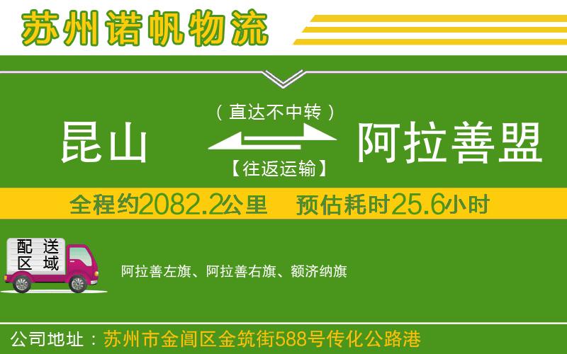 昆山到阿拉善盟物流公司