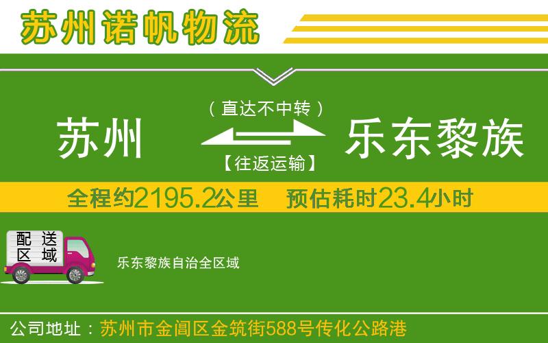 蘇州到樂東黎族自治物流