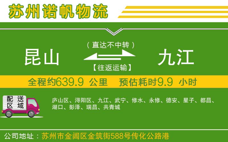昆山到九江物流公司