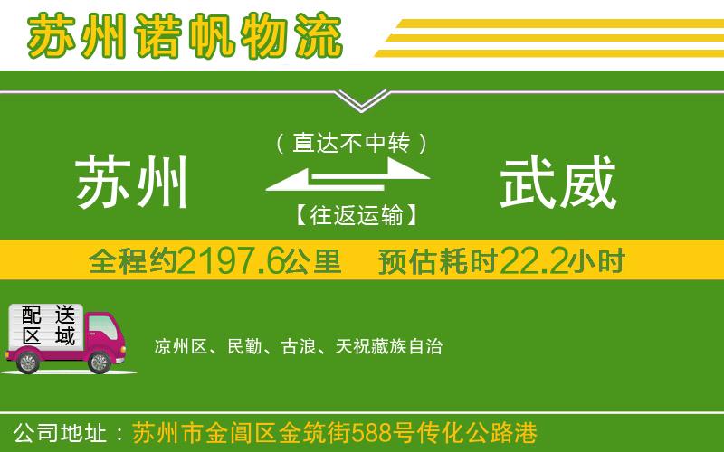 蘇州到武威貨運(yùn)公司