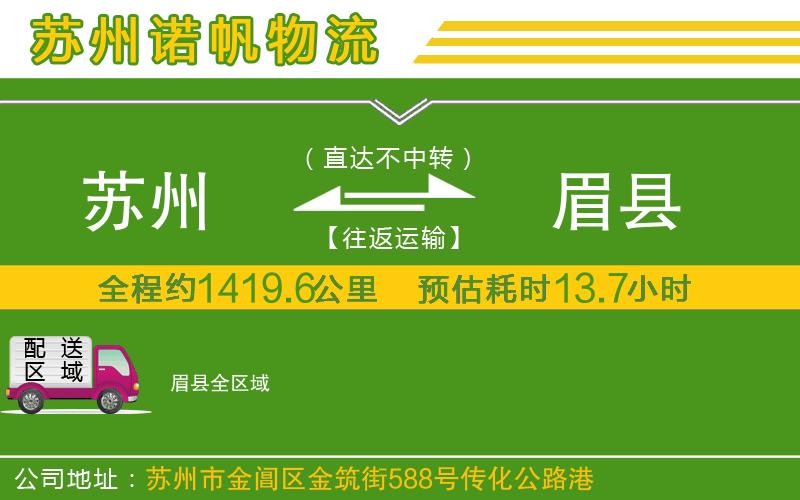 蘇州到眉縣貨運公司