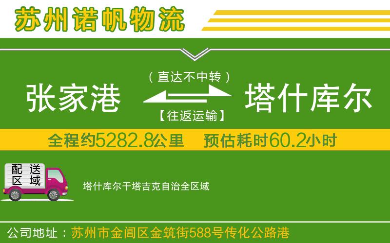 張家港到塔什庫爾干塔吉克自治物流公司
