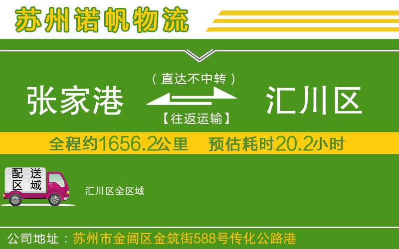 張家港到匯川區(qū)物流公司