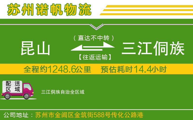 昆山到三江侗族自治物流公司