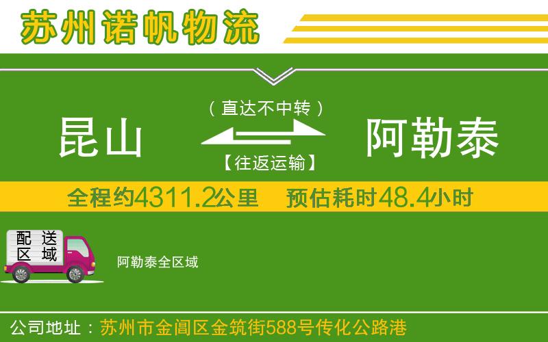 昆山到阿勒泰物流公司