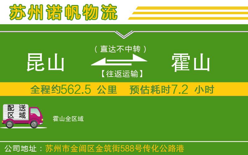 昆山到霍山物流公司