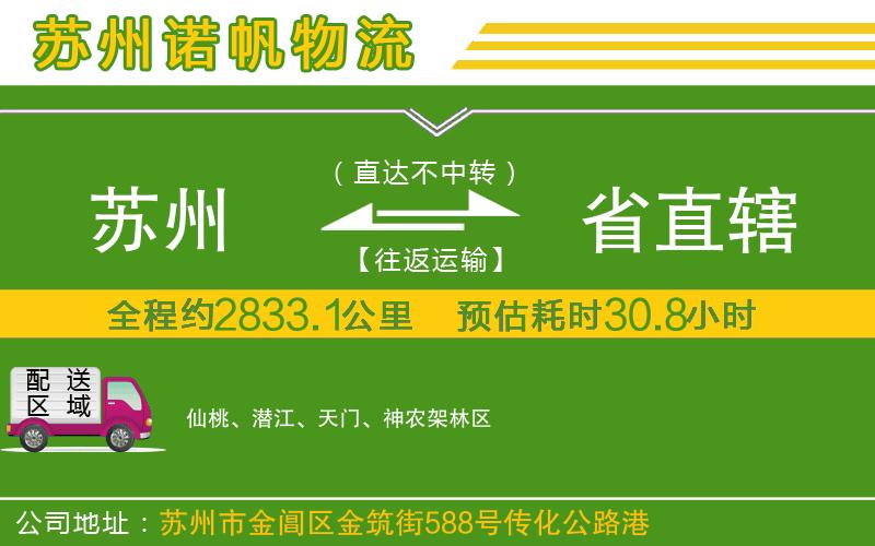 蘇州到省直轄貨運(yùn)