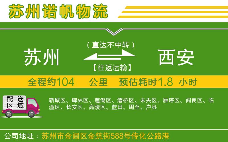 蘇州至西安物流