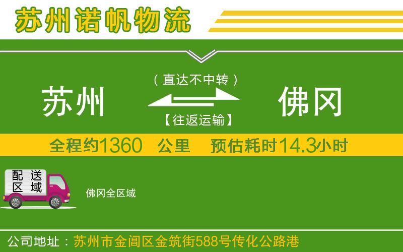 蘇州到佛岡物流公司