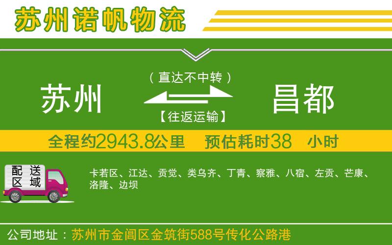 蘇州到昌都專線
