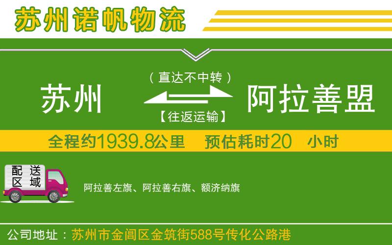 蘇州發(fā)阿拉善盟貨運(yùn)公司