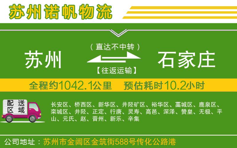 蘇州發(fā)石家莊貨運公司