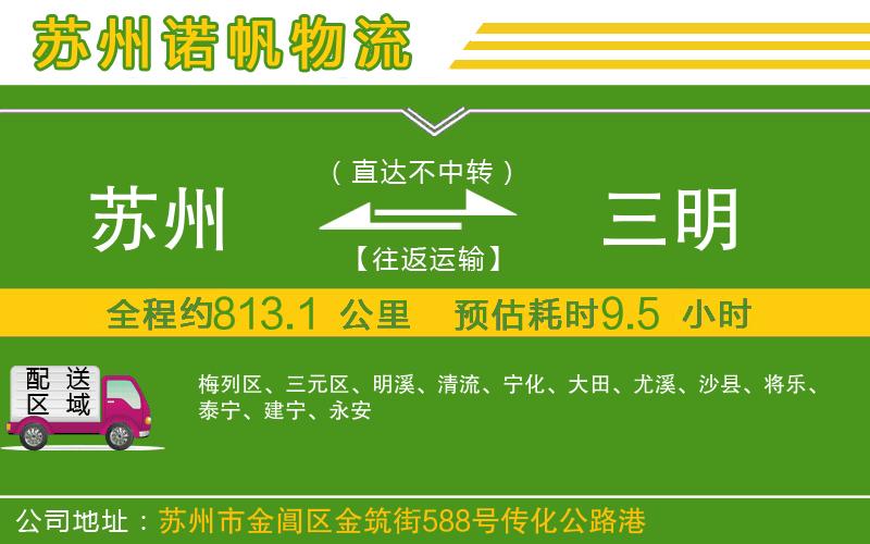 蘇州至三明物流