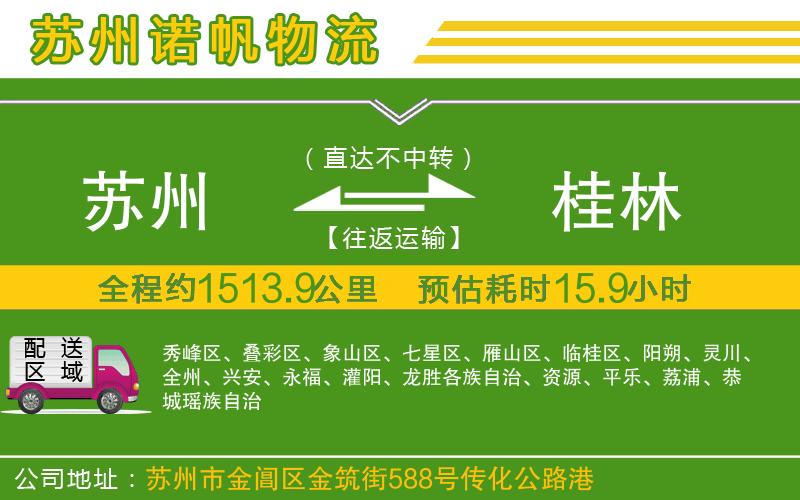 蘇州發(fā)桂林物流公司