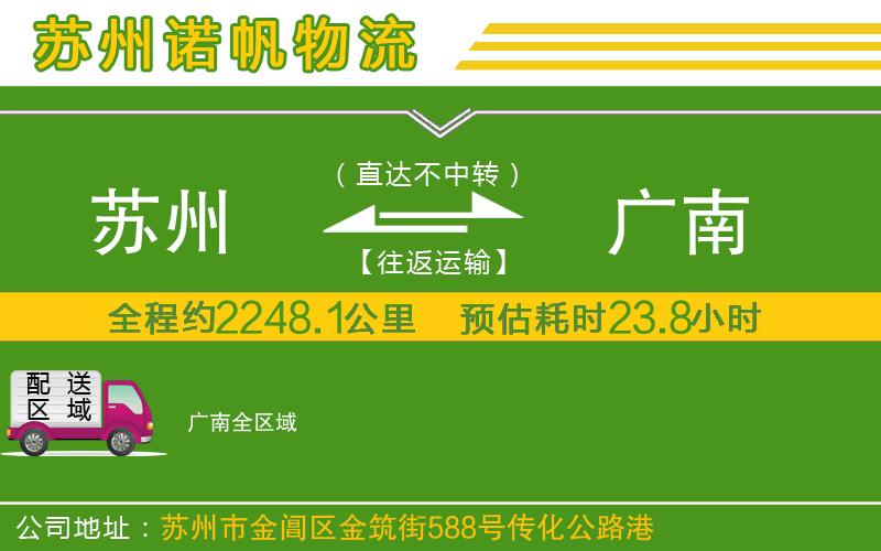 蘇州發(fā)廣南貨運(yùn)公司