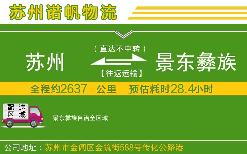蘇州到景東彝族自治物流公司