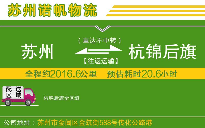 蘇州至杭錦后旗貨運(yùn)公司