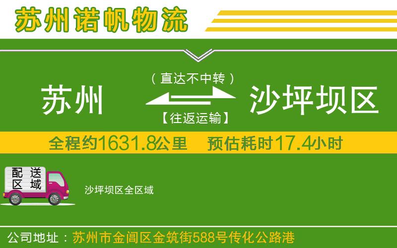 蘇州發(fā)沙坪壩區(qū)物流公司