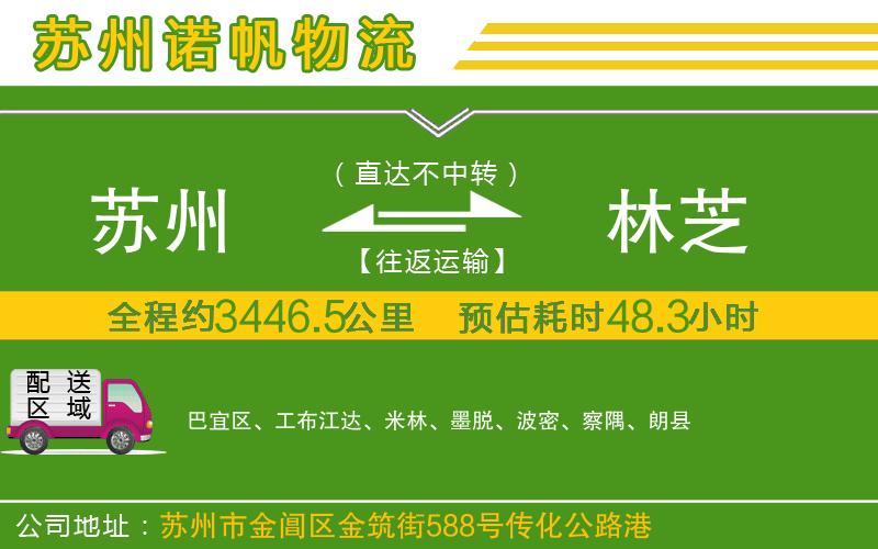 蘇州到林芝物流公司