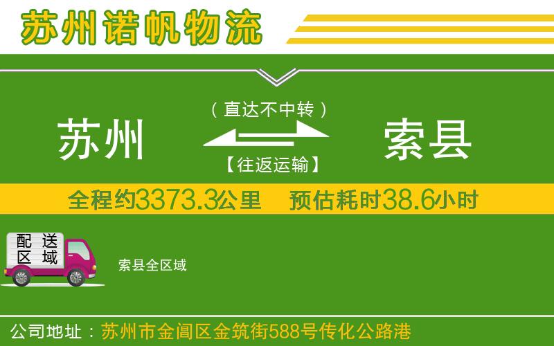 蘇州到索縣貨運(yùn)