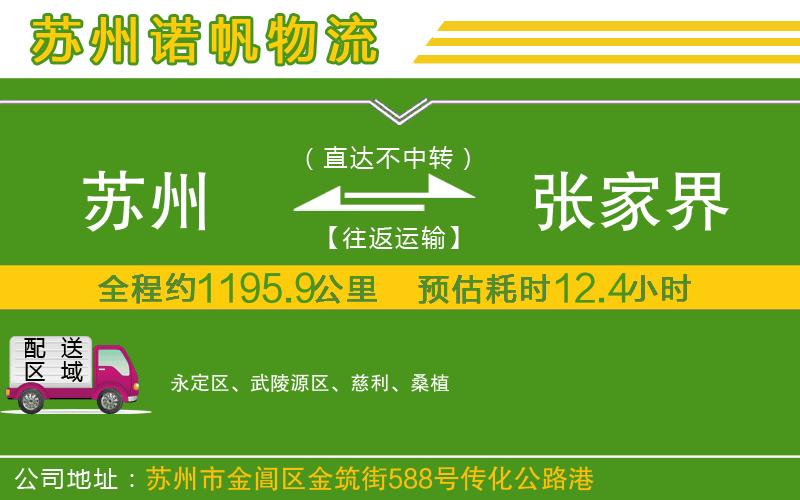 蘇州至張家界貨運(yùn)公司