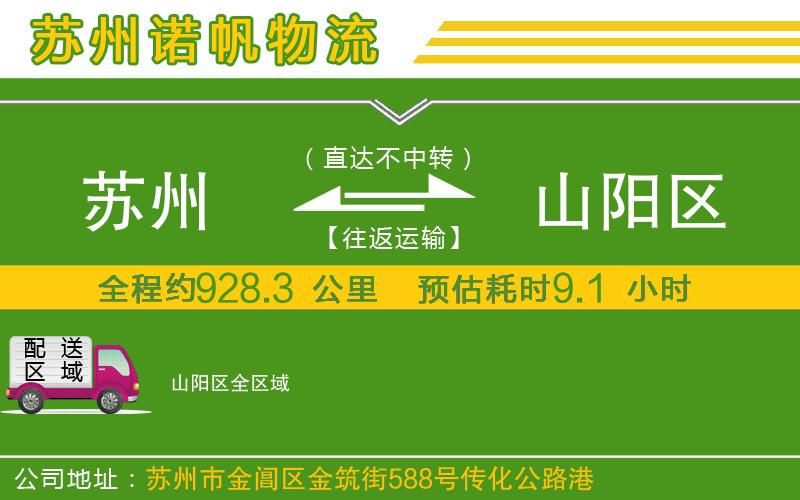 蘇州到山陽區(qū)貨運(yùn)