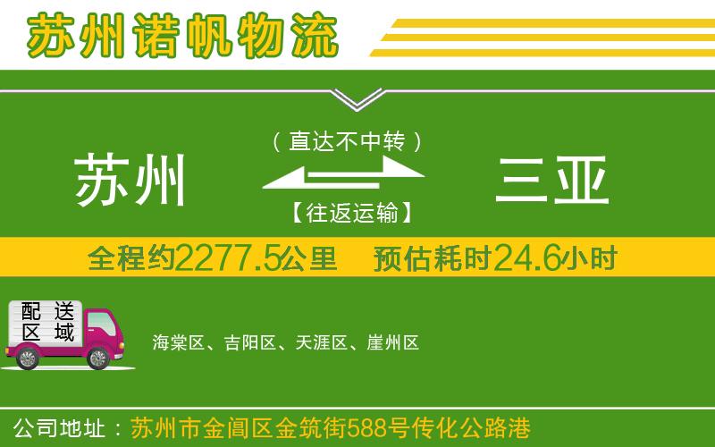 蘇州至三亞貨運(yùn)公司