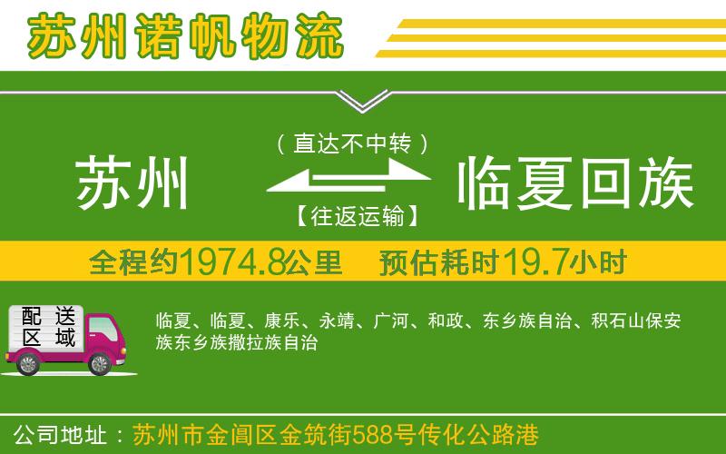蘇州發(fā)臨夏回族自治州貨運公司