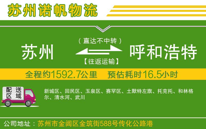蘇州發(fā)呼和浩特貨運(yùn)公司